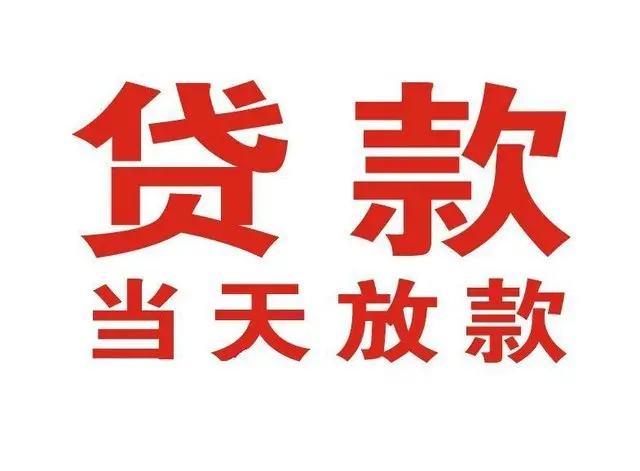 姚安非本人车抵押贷款|姚安个人贷款|姚安正规私人放款